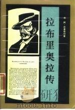 拉布里奥拉传（1987 PDF版）
