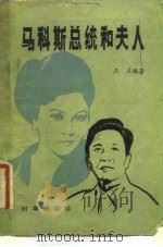 马科斯总统和夫人（1983 PDF版）