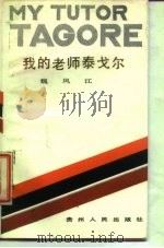 我的老师泰戈尔（1986 PDF版）