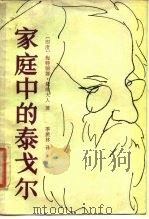 家庭中的泰戈尔（1985 PDF版）
