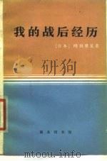 我的战后经历（1980 PDF版）