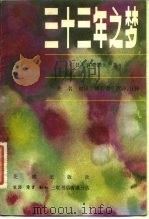 三十三年之梦  回忆录（1981 PDF版）