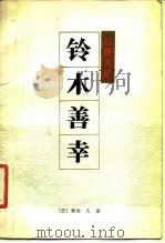 总理大臣铃木善幸（1982 PDF版）