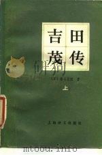 吉田茂传 上 1983 PDF电子版封面 (日)猪木正道
