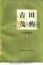 吉田茂传 下 1984 PDF电子版封面 (日)猪木正道