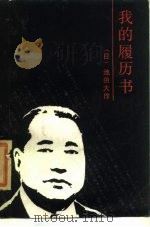 我的履历书（1984 PDF版）