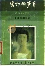 火红的岁月  我本身的经历（1985 PDF版）