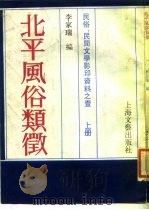 北平风俗类征（1986 PDF版）