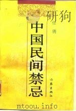 中国民间禁忌（1991 PDF版）