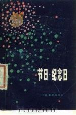 节日·纪念日（1978 PDF版）