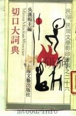 切口大词典（1989 PDF版）