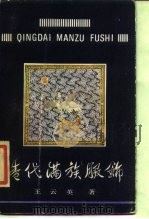 清代满族服饰（1985 PDF版）