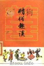 婚俗趣谈（1986 PDF版）