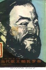 当代歌王帕瓦罗蒂（1985 PDF版）