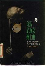 音乐是不会死亡的  托斯卡尼尼的生平和指挥活动（1985 PDF版）