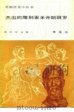 杰出的雕刻家米开朗琪罗（1981 PDF版）