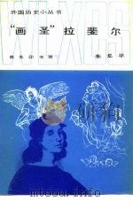 “画圣”拉斐尔（1963 PDF版）