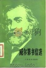 威尔第书信选 1978 PDF电子版封面 8026·3506 (意)威尔第(G.Verdi)著;李季芳等译