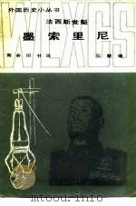 法西斯党魁墨索里尼（1986 PDF版）