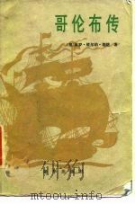 哥伦布传 1986 PDF电子版封面 9787555909231 (德)保罗·巍尔纳·朗格著;张连瀛,李树柏译