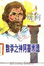 数学之神阿基米德 1981 PDF电子版封面 11213·1 傅钟鹏著