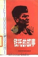 铁托的故事（1980 PDF版）