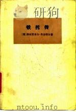 铁托传  上（1977 PDF版）