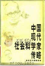 中国现代社会科学家传略 第1辑 1982 PDF电子版封面 3088·262 晋阳学刊编辑部编