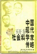中国现代社会科学家传略 第2辑 1982 PDF电子版封面 3088·274 晋阳学刊编辑部编
