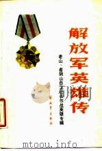 解放军英雄传  “老山、者阴山”自卫还击作战英雄专辑（1985 PDF版）