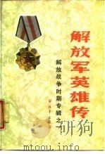 解放军英雄传  解放战争时期专辑之一（1987 PDF版）