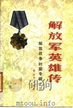 解放军英雄传  解放战争时期专辑之三（1987 PDF版）