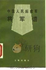 中国人民解放军将军谱（1986 PDF版）