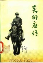 关向应传（1986 PDF版）