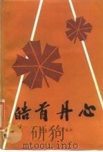 皓首丹心（1986 PDF版）