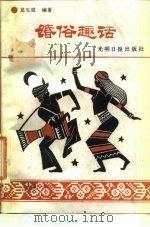 婚俗趣话（1989 PDF版）