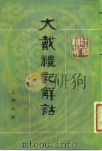 大戴礼记解诂（1983 PDF版）