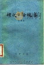 礼记目录后案（1982 PDF版）