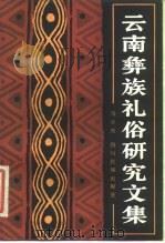 云南彝族礼俗研究文集（1983 PDF版）
