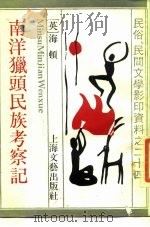 南洋猎头民族考察记（1989 PDF版）