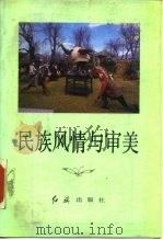 民族风情与审美（1988 PDF版）