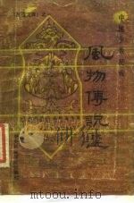 《民俗文库》之一 中国少数民族风物传说选 1986年07月第1版 PDF电子版封面 刘万庆 吴雅芝