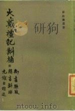 大戴礼记斠补 附九旗古谊述、周书斠补、尚书骈枝 1988 PDF电子版封面 7533300688 (清)孙诒让