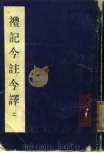 礼记今注今译  上（1987 PDF版）
