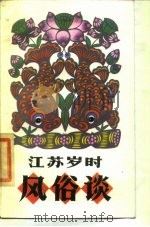 江苏岁时风俗谈（1985 PDF版）