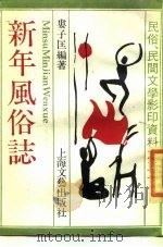 新年风俗志（1989 PDF版）