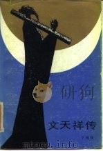 文天祥传（1985 PDF版）