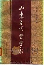 山东古代思想家（1985 PDF版）