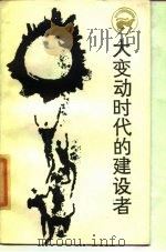 大变动时代的建设者  张元济传（1985 PDF版）