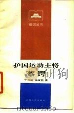 护国运动主将蔡锷（1984 PDF版）